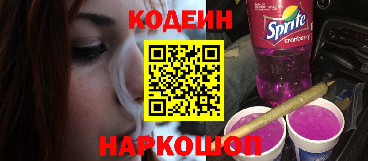 Кодеин Purple Drank  Вход с VPN  Codein Purple Drank  Чебаркуль 